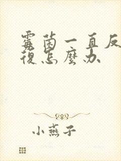 霉菌一直反反复复怎么办