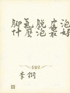 脚气脱皮泡脚用什么泡最好