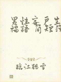 男性客户生日祝福语 简短独特真诚