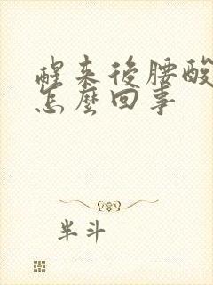 醒来后腰酸背疼怎么回事