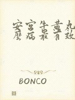 安宫牛黄丸治什么病最有效