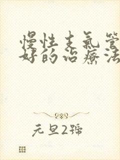 慢性支气管炎最好的治疗法是什么