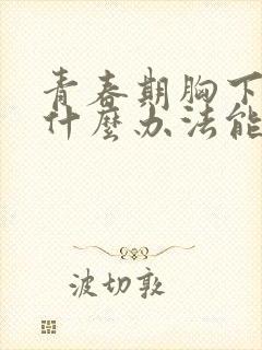 青春期胸下垂有什么办法能挺起来封面