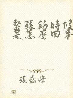 紧张的时候发抖是怎么回事