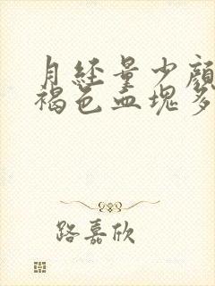 月经量少颜色黑褐色血块多是什么原因