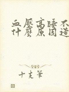 血压高睡不着觉什么原因造成的