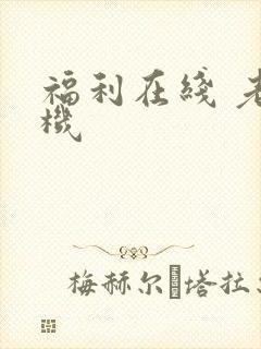 福利在线 老司机