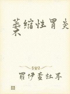 萎缩性胃炎能治不