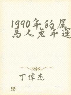 1990年的属马人兔年运势
