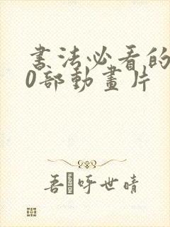 书法必看的100部动画片封面