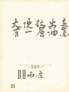 大便拉出来上面有一层油怎么回事