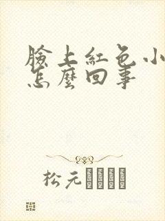 脸上红色小痘痘怎么回事