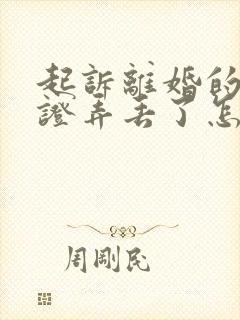 起诉离婚的结婚证弄丢了怎么办封面