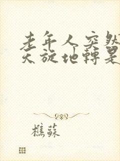 老年人突然头晕天旋地转是怎么回事