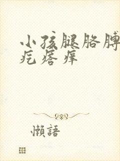 小孩腿胳膊起红疙瘩痒封面