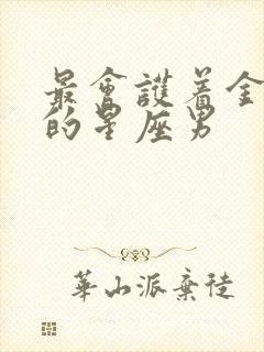 最会护着金牛女的星座男