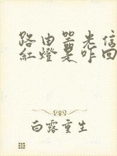 路由器光信号闪红灯是咋回事