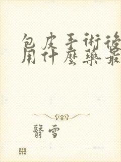 包皮手术后消肿用什么药最好最快