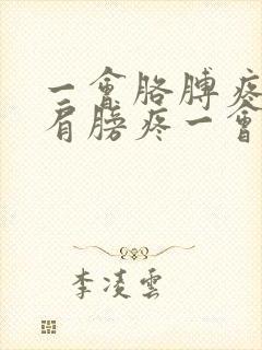 一会胳膊疼一会肩膀疼一会膝盖疼