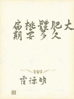 扁桃体肥大恢复期要多久封面