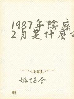 1987年阴历2月是什么命