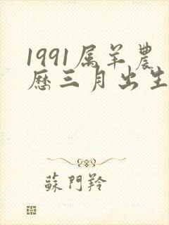 1991属羊农历三月出生的命运