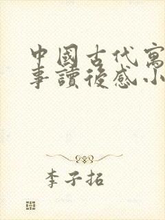 中国古代寓言故事读后感小学三年级封面