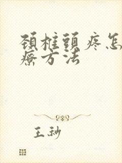 颈椎头疼怎么治疗方法