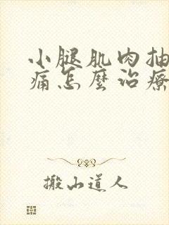 小腿肌肉抽筋疼痛怎么治疗封面