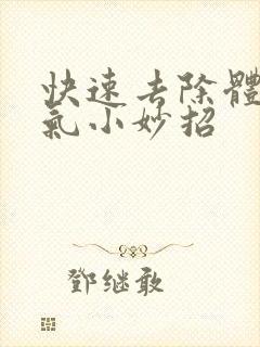 快速去除体内湿气小妙招