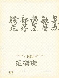 脸部过敏是红色疙瘩怎么办