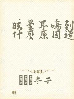 眩晕耳鸣到底是什么原因造成的