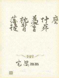 落枕为什么肩膀后背会疼