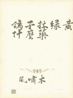 鸽子拉绿黄便吃什么药