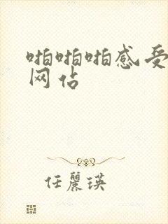 啪啪啪感受视频网站