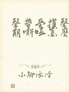 声带受损声音长期嘶哑怎么办封面