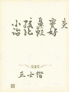 小孩鼻窦炎怎么治比较好