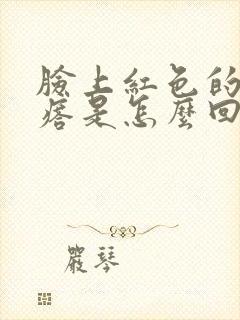 脸上红色的小疙瘩是怎么回事封面