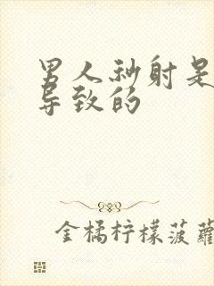 男人秒射是什么导致的