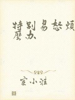 特别易怒烦躁怎么办