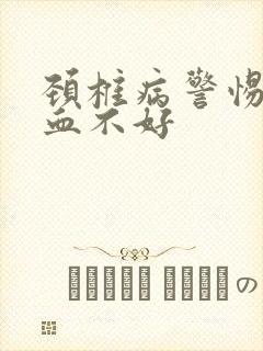 颈椎病警惕脑供血不好