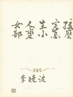 女人生完孩子胸部变小怎么办