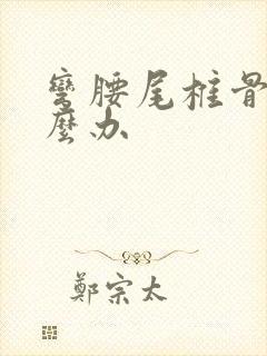 弯腰尾椎骨痛怎么办