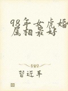 98年女虎婚配属相最好