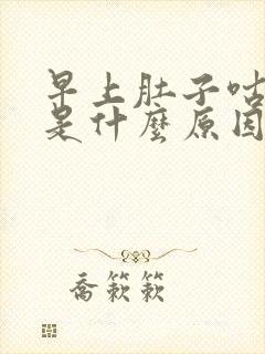 早上肚子咕咕响是什么原因