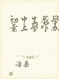 初中生厌学不愿意上学咋办