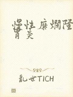 慢性糜烂隆起性胃炎封面