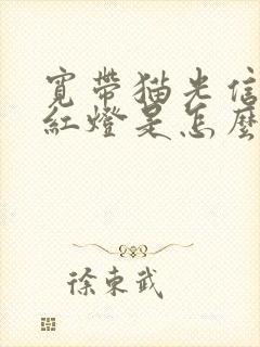 宽带猫光信号闪红灯是怎么回事