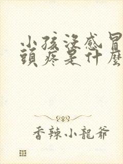 小孩没感冒发烧头疼是什么原因