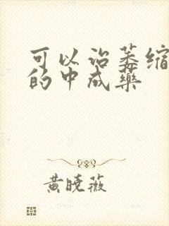 可以治萎缩胃炎的中成药封面